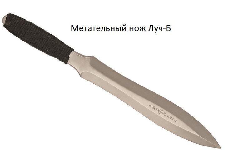 Луч Б Метательный нож Луч Б